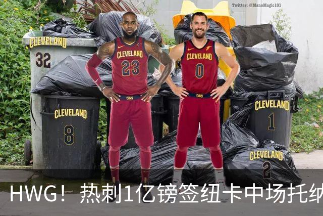 HWG！热刺1亿镑签纽卡中场托纳利 今夏1.85亿镑签2中场