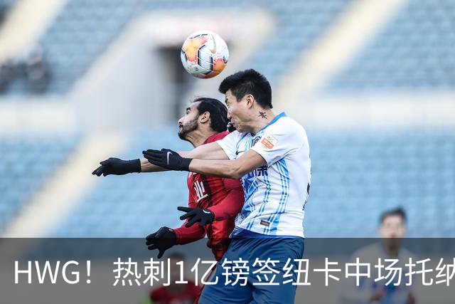HWG！热刺1亿镑签纽卡中场托纳利 今夏1.85亿镑签2中场