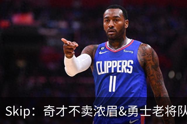 Skip：奇才不卖浓眉&勇士老将队构想破灭 詹库追需要浓眉