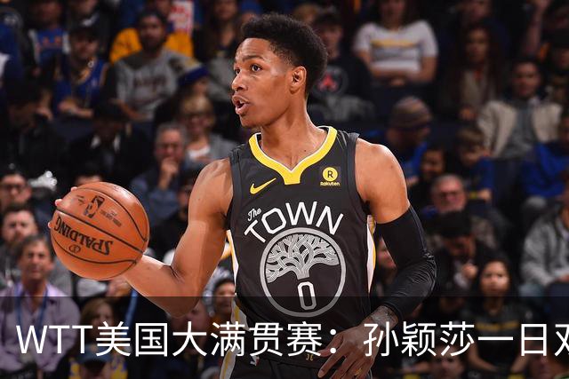 WTT美国大满贯赛：孙颖莎一日双赛速胜晋级
